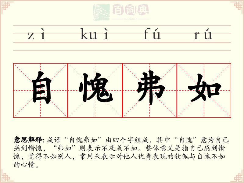 自愧弗如