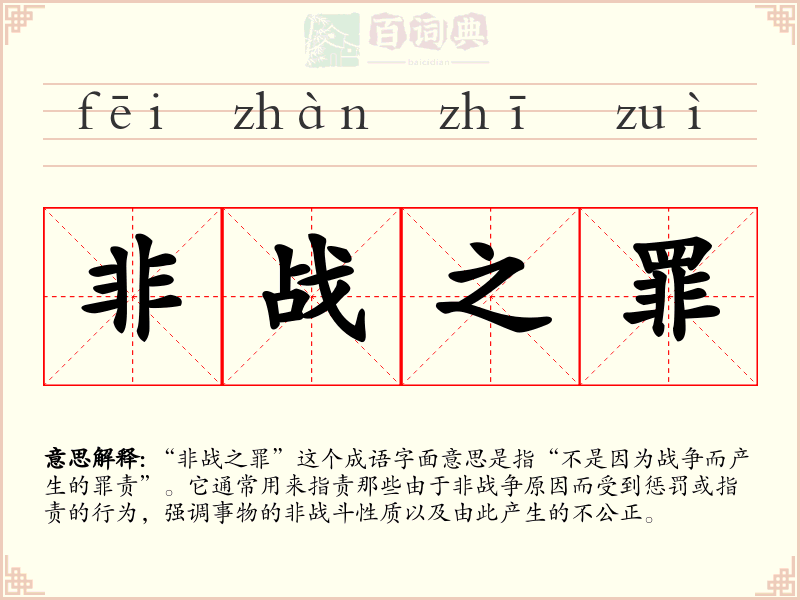 非战之罪