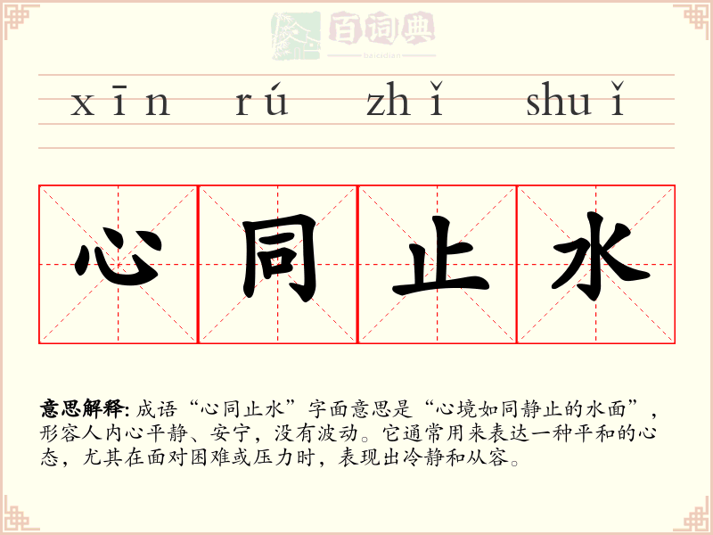 心同止水