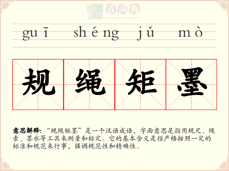 规绳矩墨