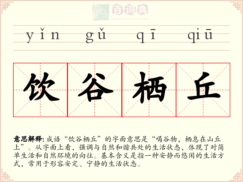 饮谷栖丘