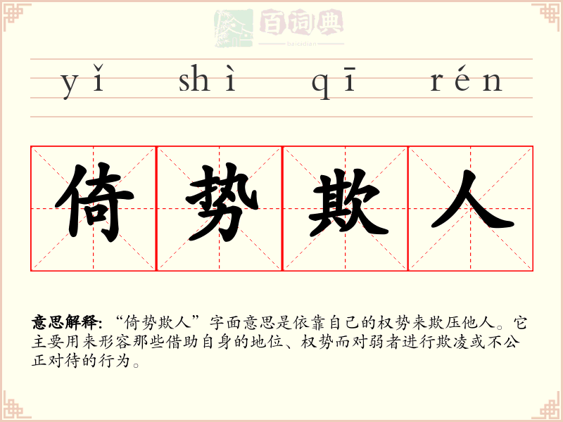 倚势欺人