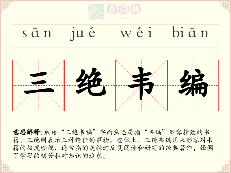 三绝韦编