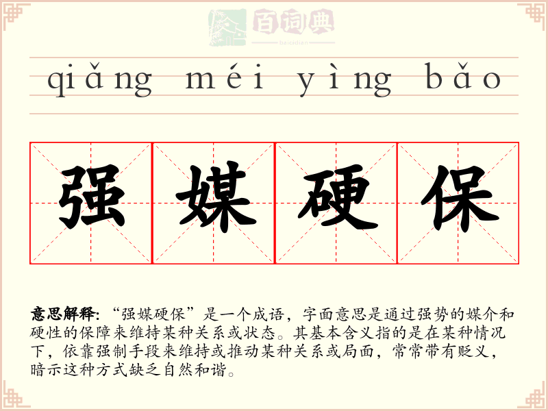 强媒硬保