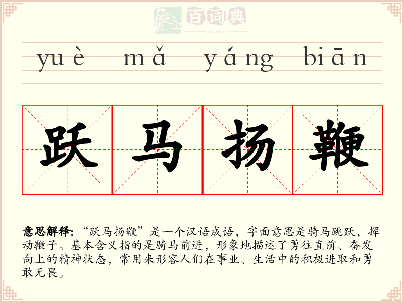 跃马扬鞭