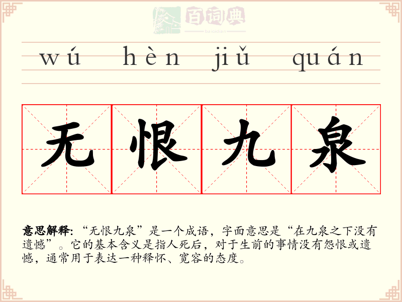 无恨九泉