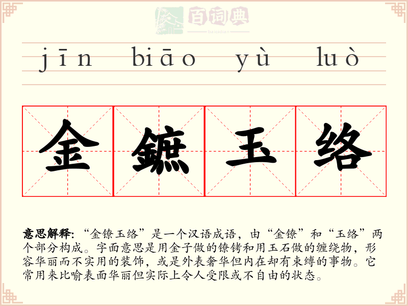 金鏣玉络