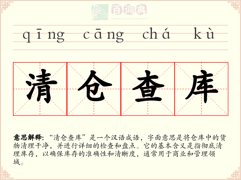 清仓查库