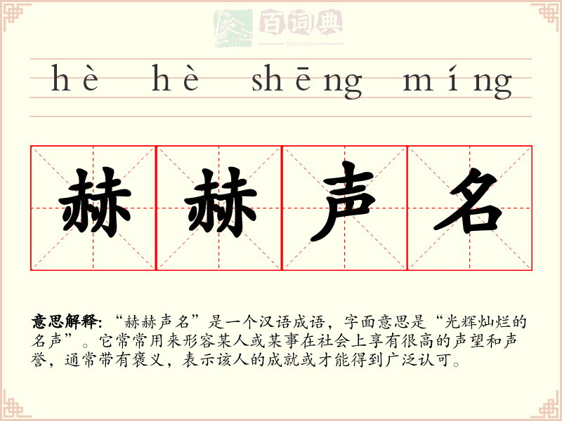 赫赫声名