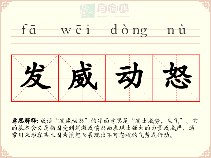 发威动怒