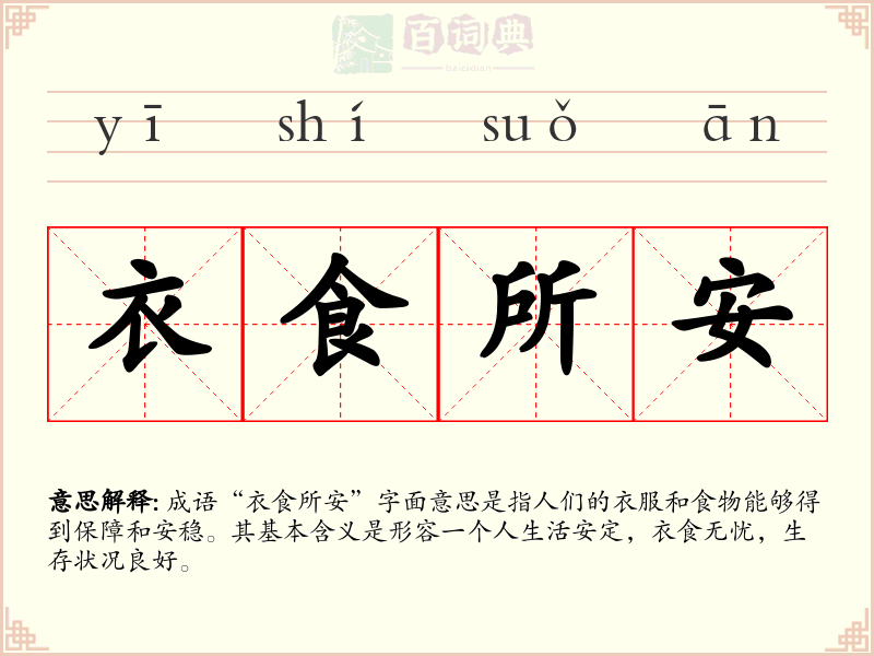 衣食所安
