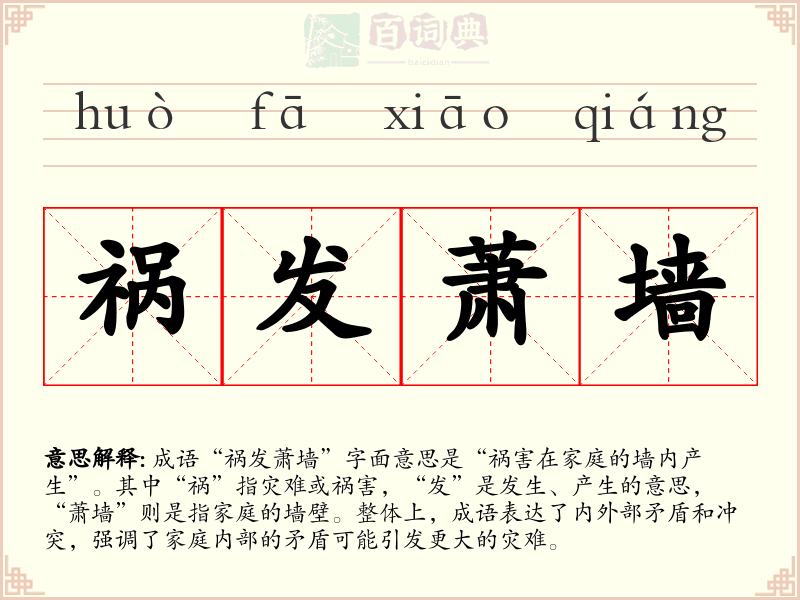 祸发萧墙
