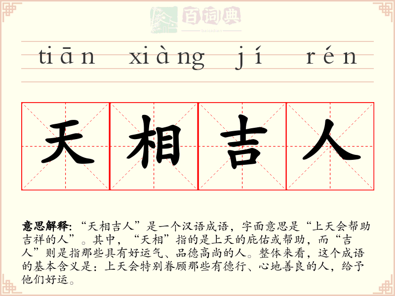 天相吉人