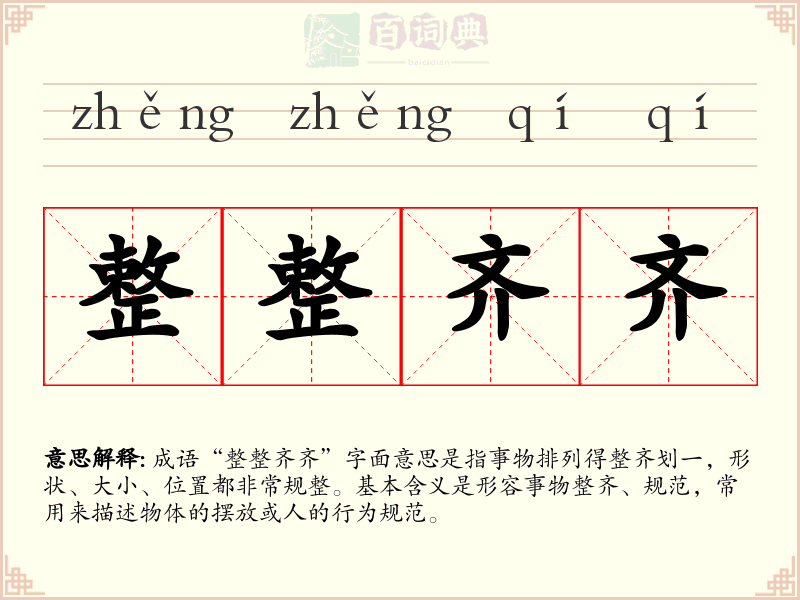 整整齐齐