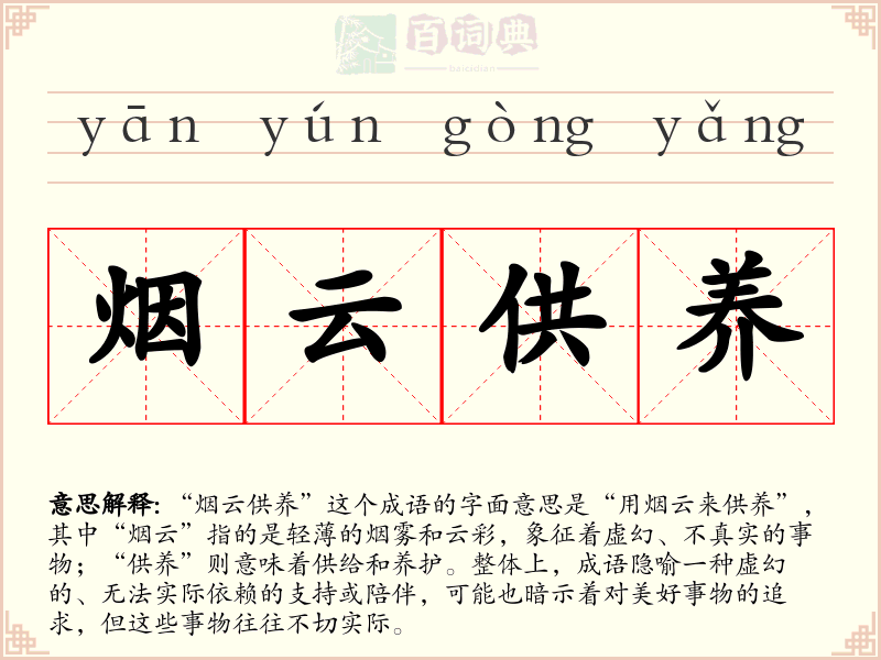 烟云供养