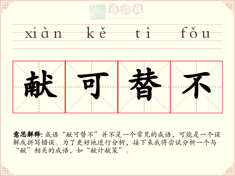 献可替不