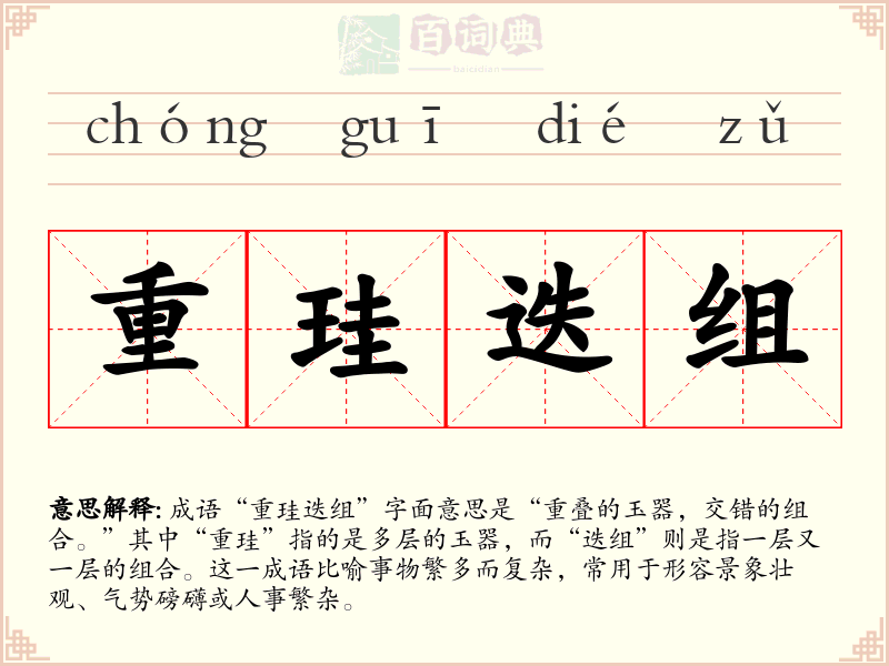 重珪迭组