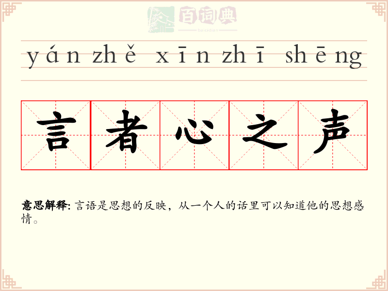 言者心之声