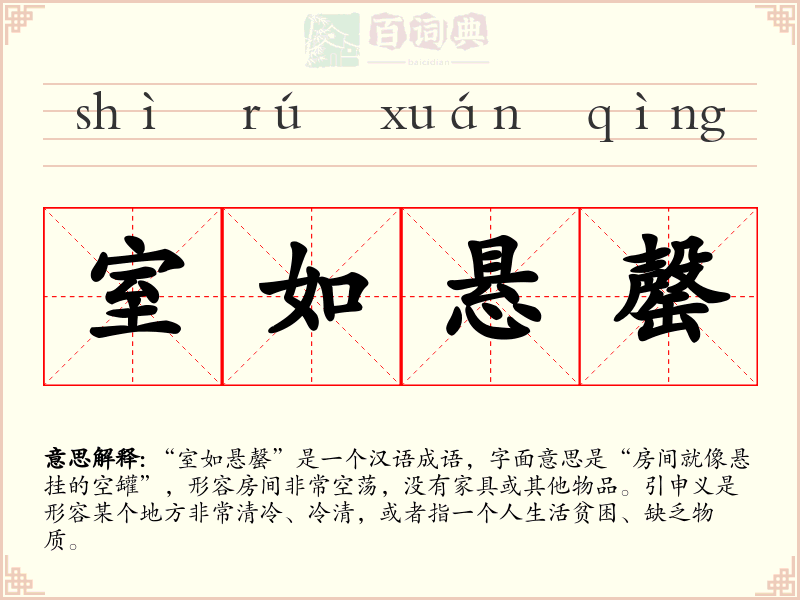 室如悬罄