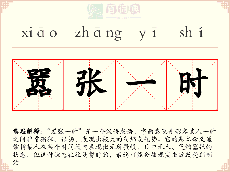 嚣张一时