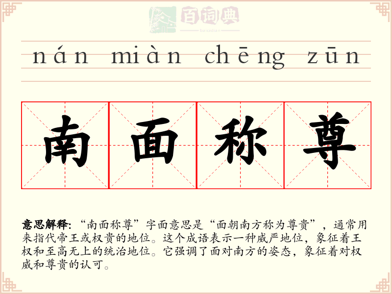 南面称尊