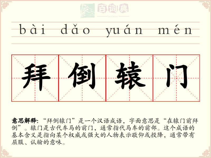 拜倒辕门