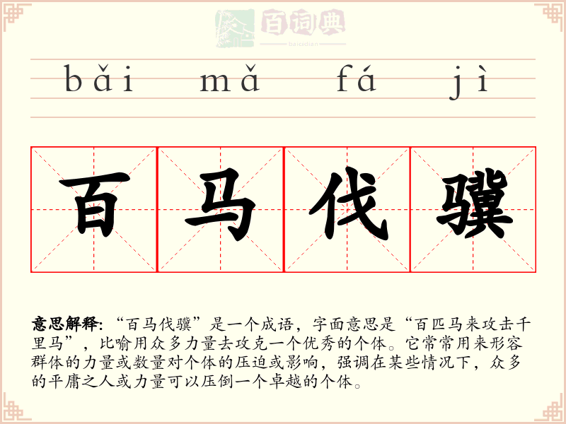 百马伐骥