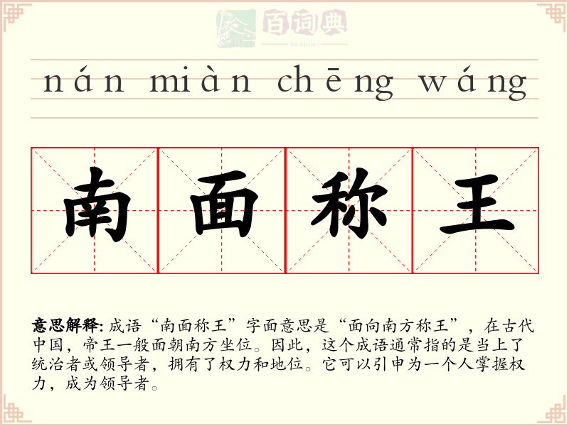 南面称王
