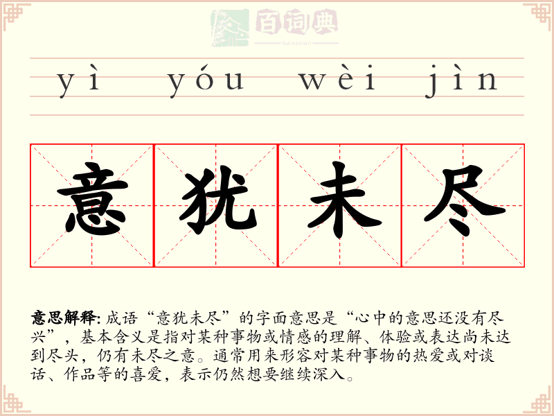 意犹未尽