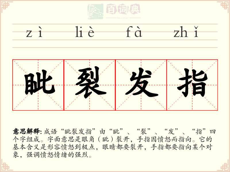 眦裂发指