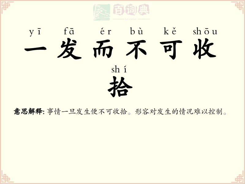 一发而不可收拾