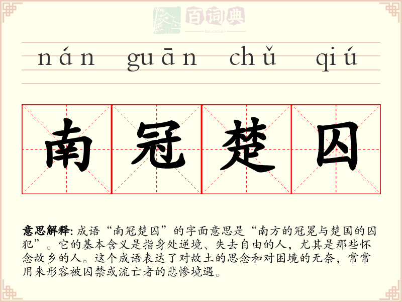 南冠楚囚