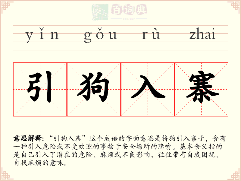 引狗入寨