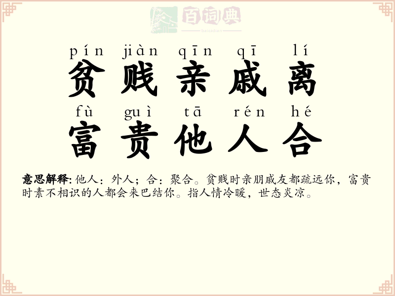 贫贱亲戚离，富贵他人合