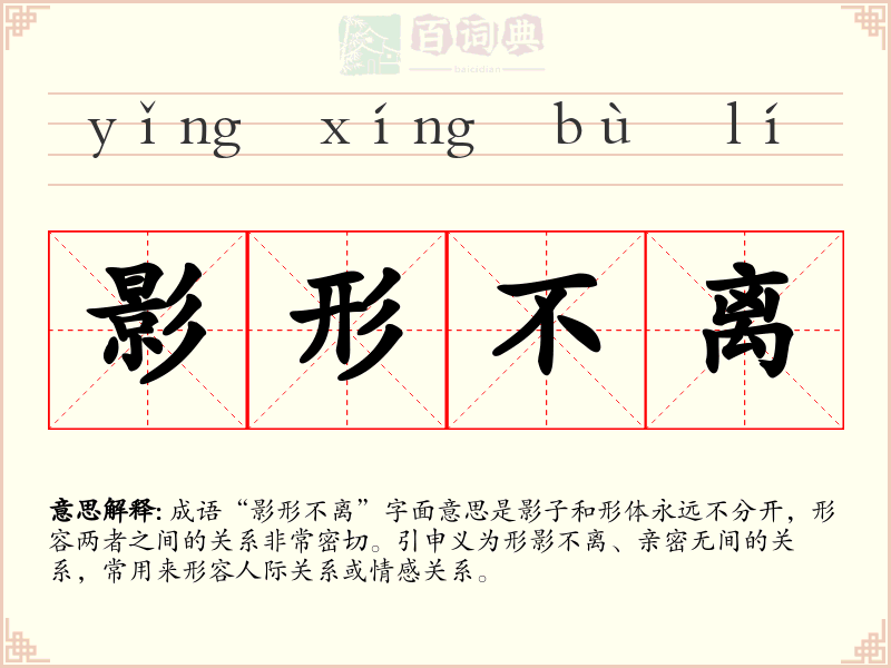 影形不离