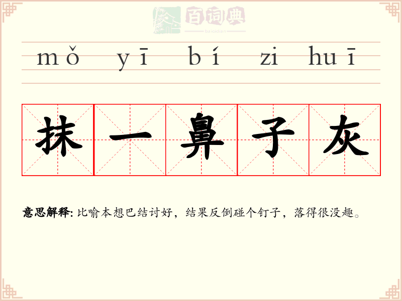 抹一鼻子灰