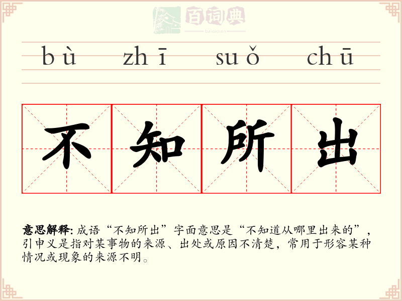 不知所出