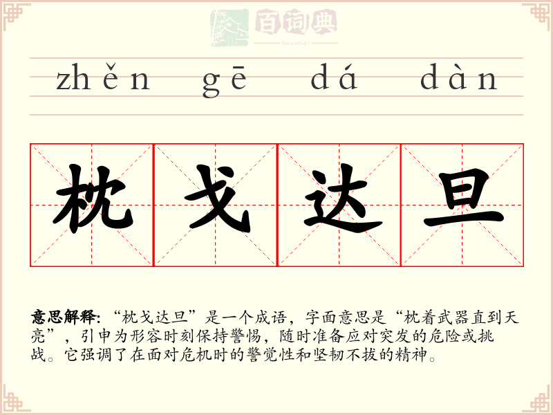 枕戈达旦
