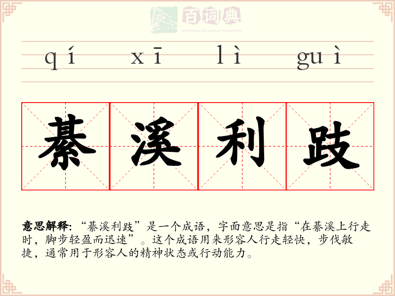 綦溪利跂