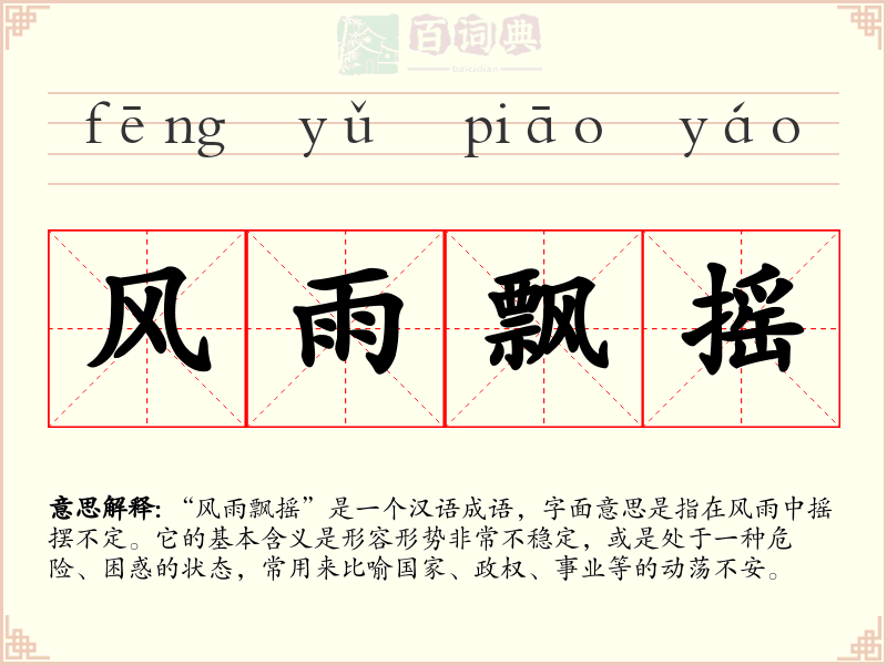 风雨飘摇