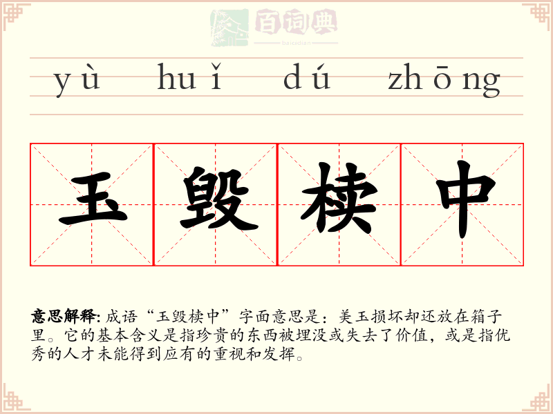 玉毁椟中
