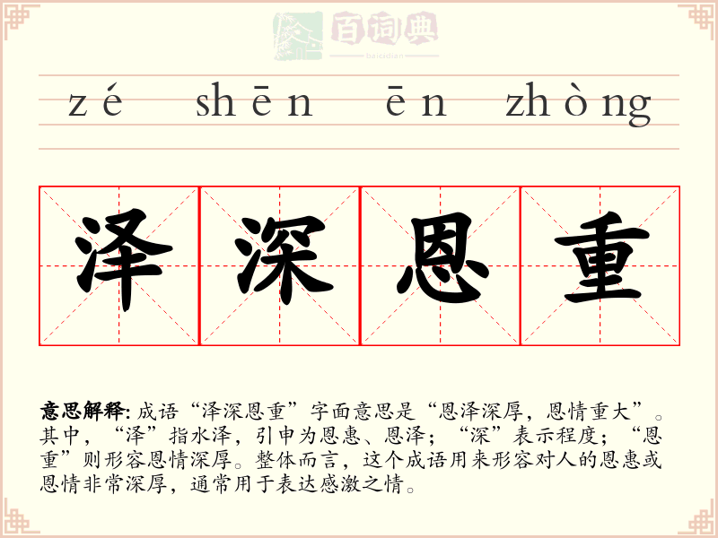 泽深恩重