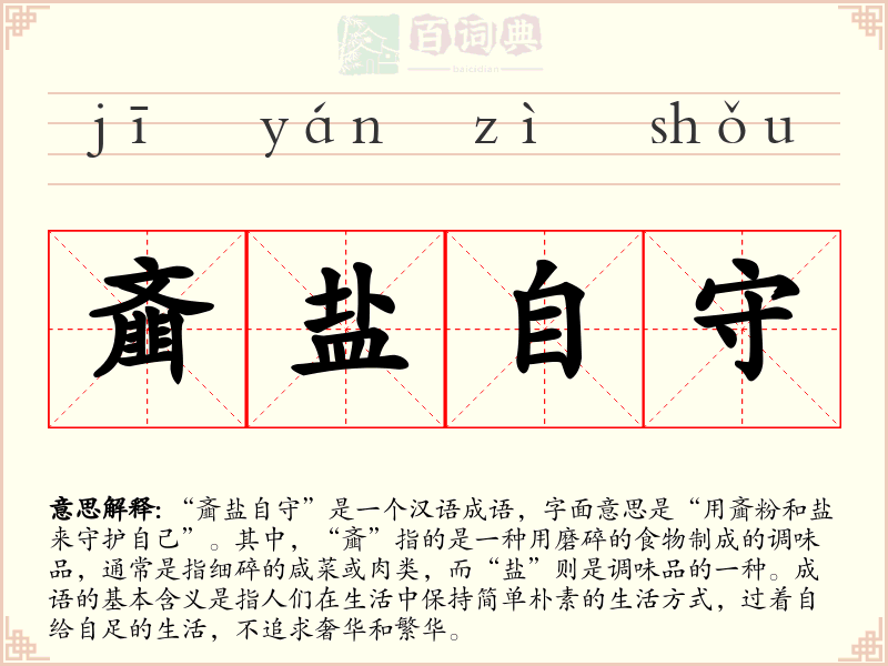 齑盐自守