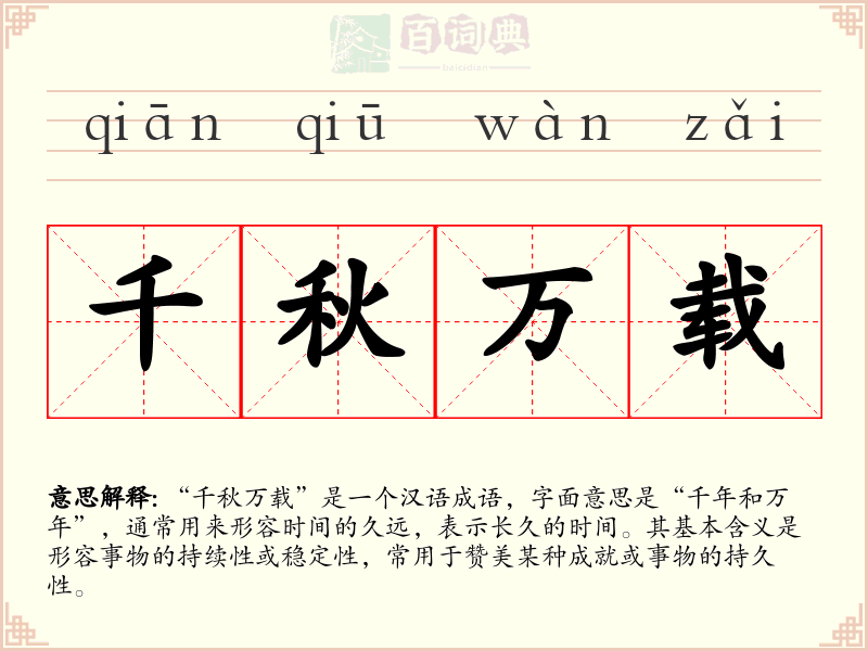 千秋万载