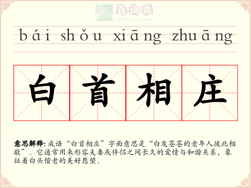 白首相庄