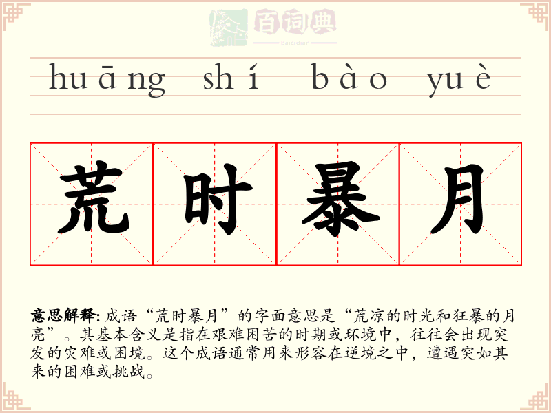 荒时暴月