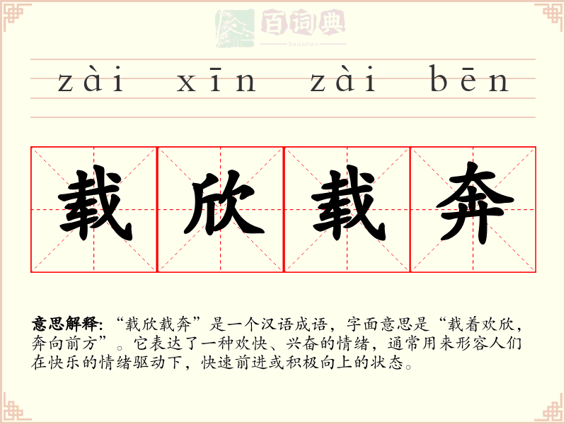 载欣载奔
