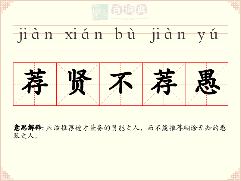 荐贤不荐愚