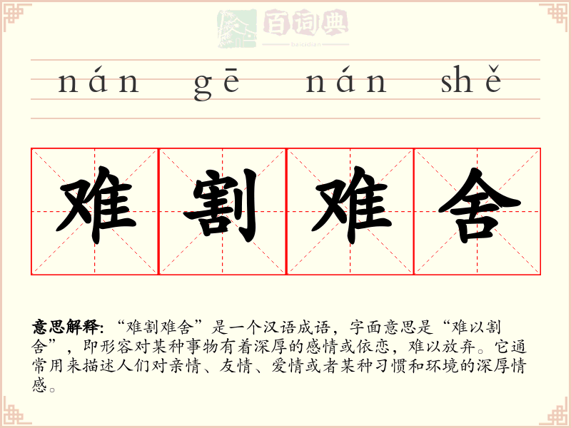 难割难舍