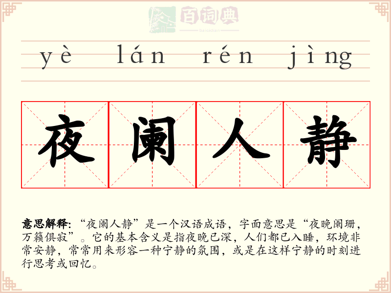 夜阑人静